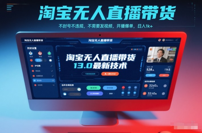 淘宝无人直播带货13.0最新技术,不封号不违规,不需要发视频,开播爆单,日入1k+【揭秘】-轻创网