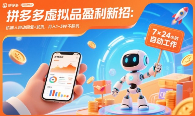 拼多多虚拟品盈利新招:机器人自动回复+发货,月入1-3W不踩坑【揭秘】-轻创网