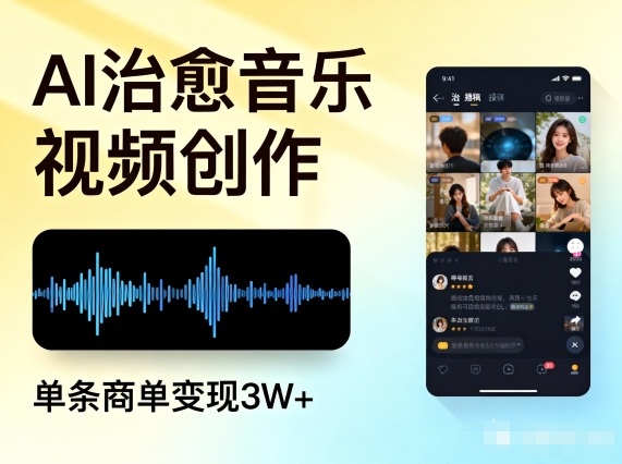 AI做治愈音乐视频，多平台投稿，单条商单变现3W+-轻创网