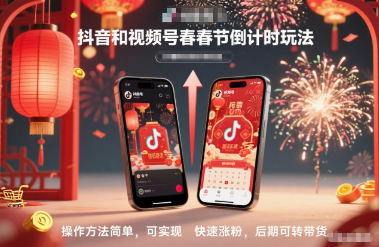 抖音和视频号，春节倒计时玩法，操作方法简单，可实现快速涨粉，后期可转带货-轻创网