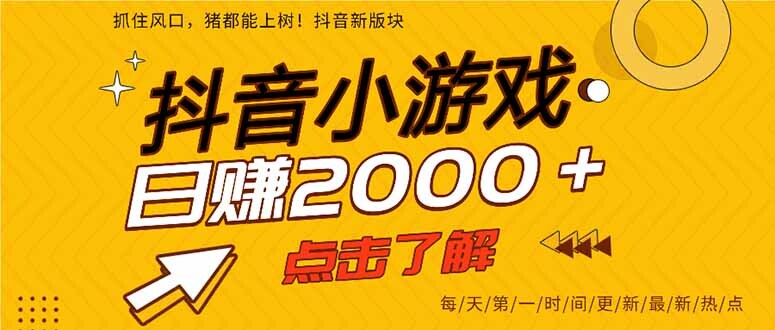 2025年爆火的抖音小游戏项目，一部手机日入2000+-轻创网