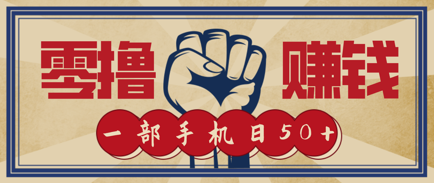 信息差搬砖赚钱，零成本零门槛，只需一部手机也能轻松日入50+-轻创网