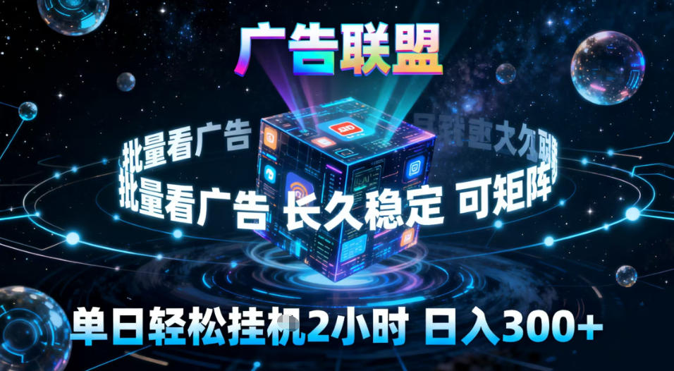 广告联盟全自动挂G掘金，稳定长期，单窗口最高收益30+，可矩阵【揭秘】-轻创网