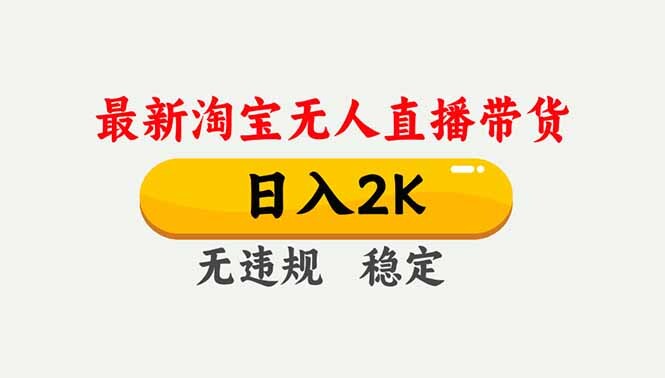 淘宝无人直播【最新】，独家技术，日入2K+，无违规无封号，可矩阵，长期稳定-轻创网