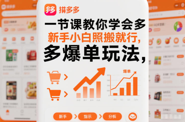 一节课教你学会拼多多爆单玩法，新手小白照搬就行-轻创网