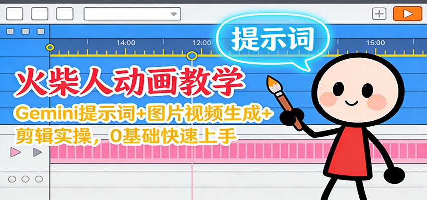 12月火柴人动画教学：Gemini 提示词+图片视频生成+剪辑实操，0基础快速上手-轻创网