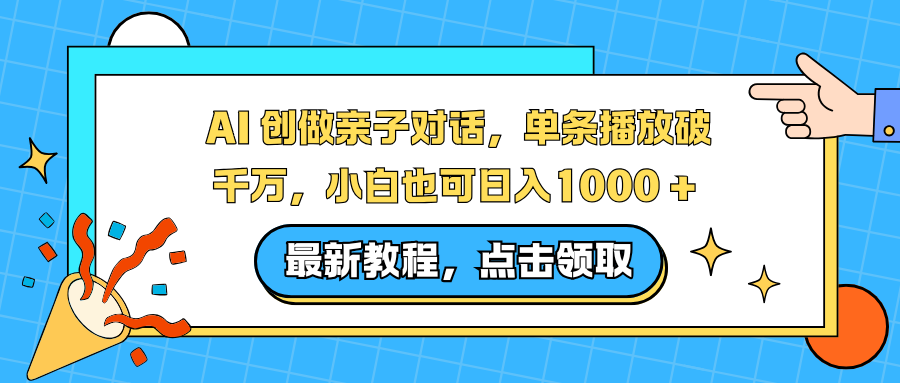 AI 创做亲子对话，单条播放破千万，小白也可日入1000 +-轻创网