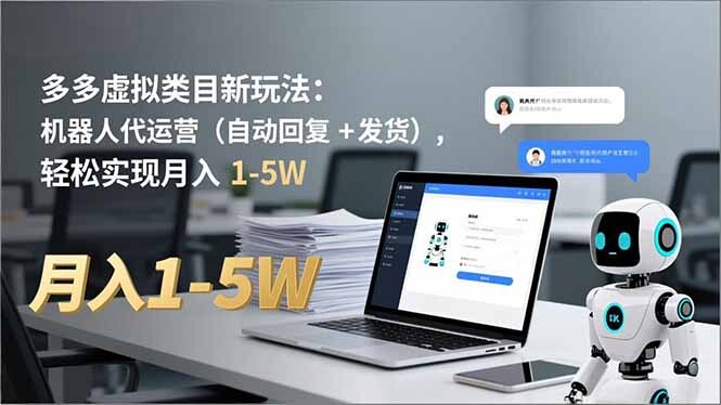 多多 虚拟类目新玩法：机器人代运营(自动回复 + 发货-轻创网