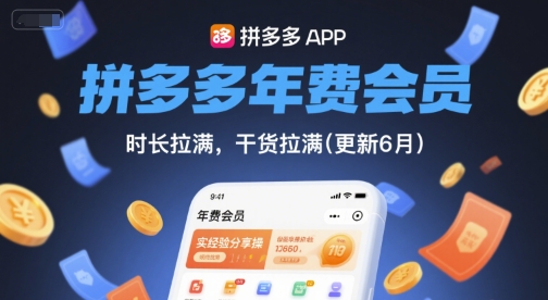 拼多多年费会员，实经验分享操，时长拉满，干货拉满(更新12月)-轻创网