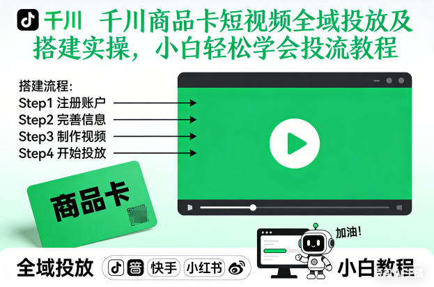千川商品卡短视频全域投放及搭建实操，小白轻松学会投流教程-轻创网
