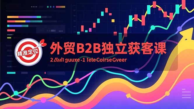 外贸B2B独立获客课，Facebook主页搭建、消息互动广告、精准定位，打造高询盘系统-轻创网