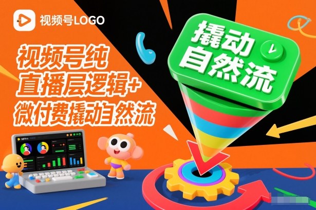 视频号纯直播底层逻辑+微付费撬动自然流-轻创网