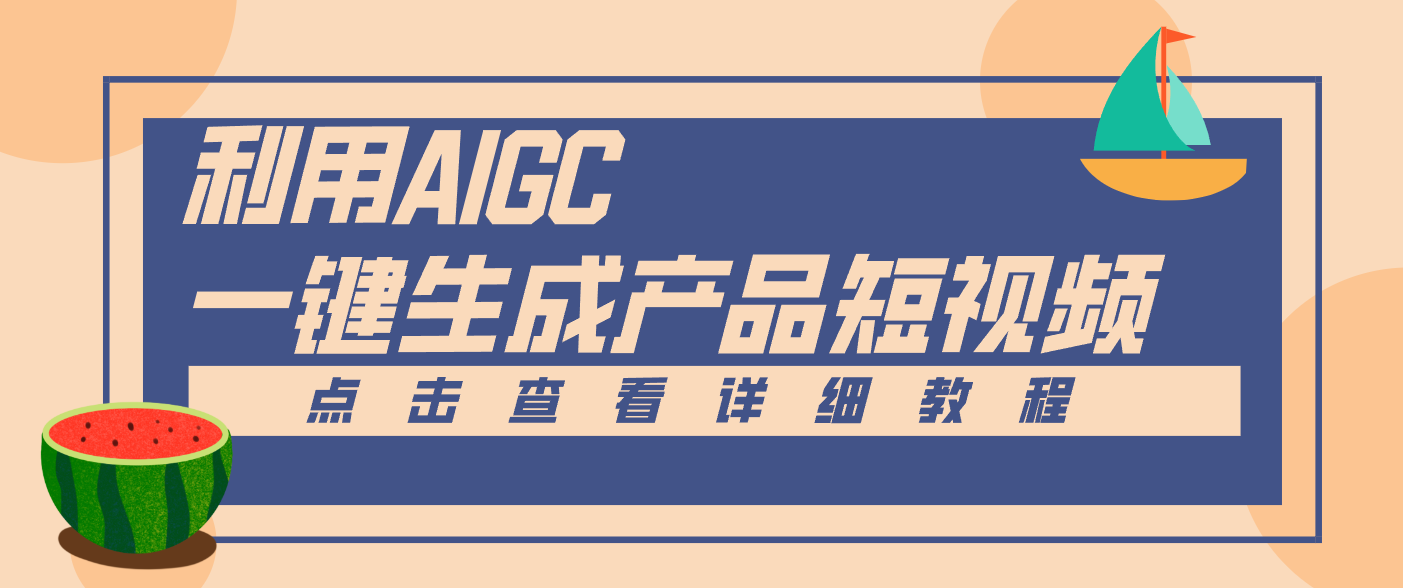 一键生成【电商产品短视频】2.0新玩法，零门槛轻松做原创，月入万元-轻创网