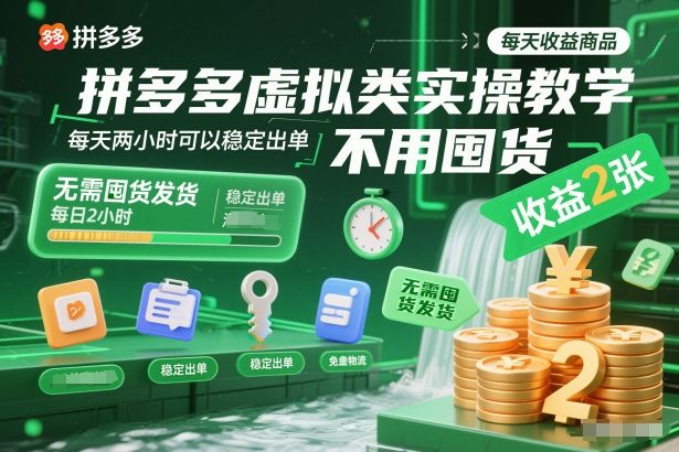拼多多虚拟类实操教学，不用囤货、不用发货，每天两小时可以稳定出单，每天收益2张-轻创网
