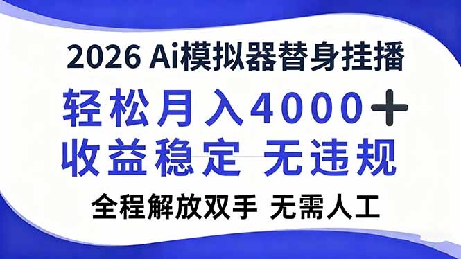 2026Ai模拟器直播，轻松月入4000+，解放双手 无需人工！-轻创网