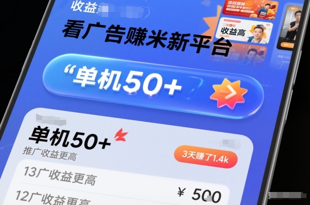 看广告賺米新平台，收益高，单机50+，推广收益更高，3天賺了1.4k【揭秘】-轻创网