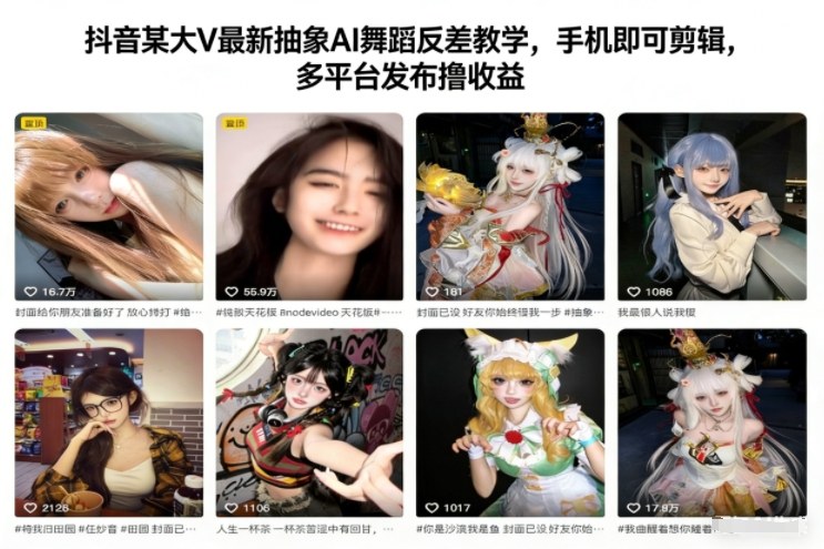 抖音某大V最新抽象AI舞蹈反差教学,手机即可剪辑,多平台发布撸收益-轻创网