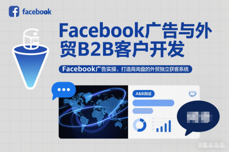 Facebook广告与外贸B2B客户开发，Facebook广告实操，打造高询盘的外贸独立获客系统-轻创网