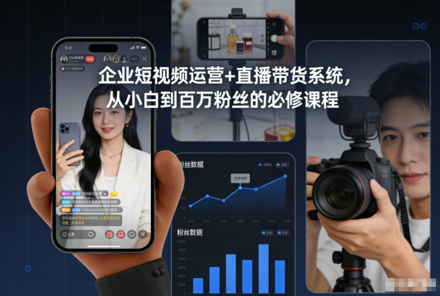 企业短视频运营+直播带货系统，从小白到百万粉丝的必修课程-轻创网
