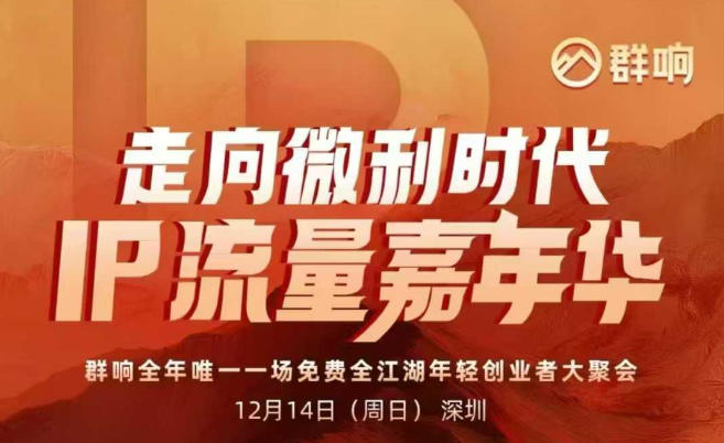 2025ip嘉年华万人12月14深圳线下课，走向微利时代，IP流量嘉年华，实操性极强的商业干货课-轻创网