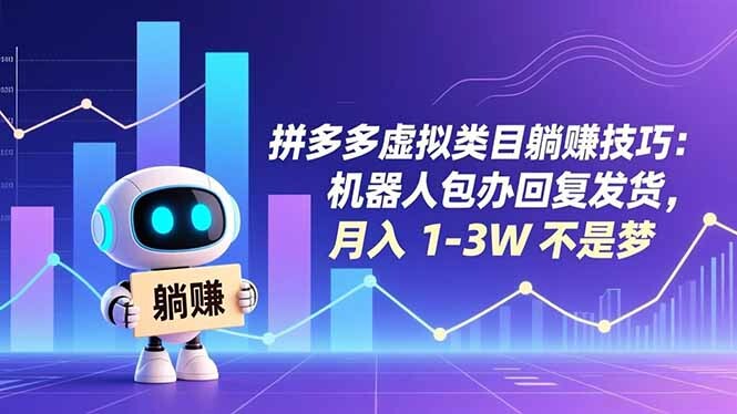 拼多多虚拟类目躺赚技巧：机器人包办回复发货，月入 1-3W 不是梦-轻创网