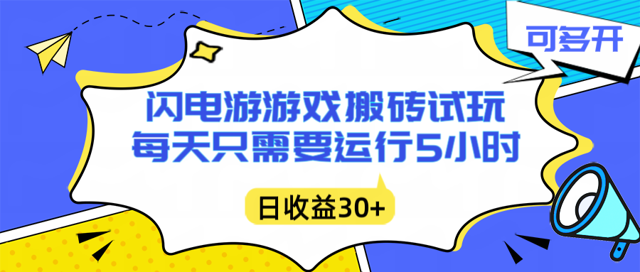 闪电游自动搬砖：每天只需要5小时躺赚攻略，不需要人工干预，单电脑每天1000+主业副业都可以-轻创网