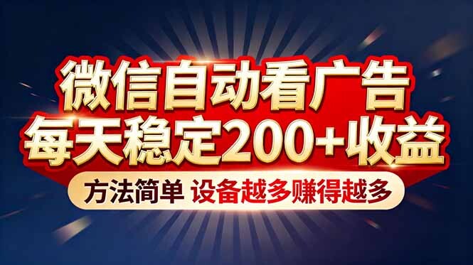“薅羊毛”新境界！微信自动看广告每天稳定200+收益，方法简单，设备越多赚得越多-轻创网