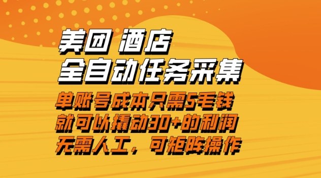 美团酒店全自动任务采集，单账号几毛钱就能撬动30+利润，成本低，操作简单，当天到账【揭秘】-轻创网