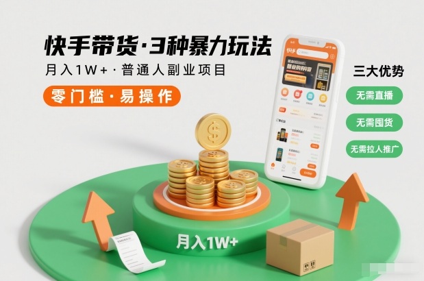 快手带货3种暴力玩法，月入1W+，无需直播、无需囤货、无需拉人推广，适合普通人副业项目-轻创网