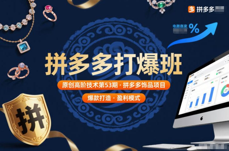 拼多多打爆班原创高阶技术第53期，拼多多饰品项目-轻创网