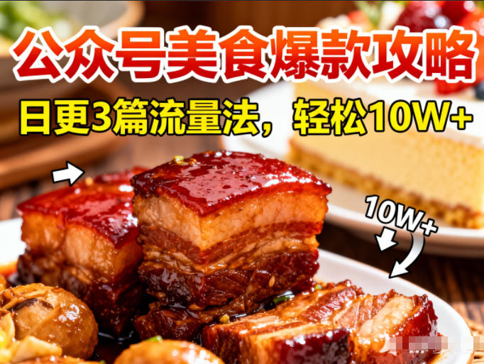 公众号搬运美食爆款攻略，日更3篇流量主打法，轻松10W+阅读-轻创网