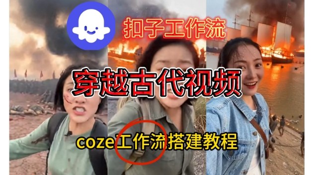 Coze扣子工作流一键生成穿越古代战场直播视频，实操教学通俗易懂-轻创网