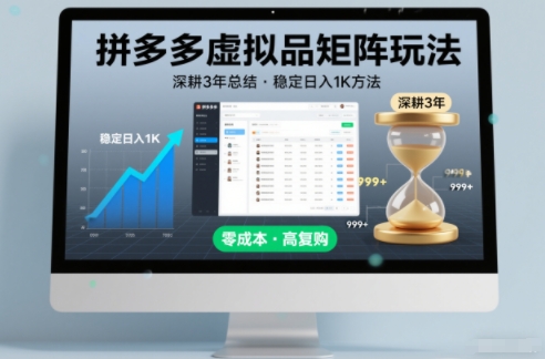 深耕3年之久总结，拼多多虚拟品矩阵玩法，稳定日入1K方法【揭秘】-轻创网