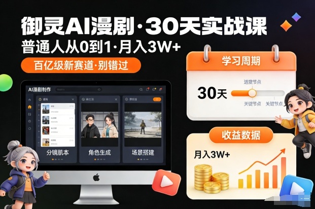御灵AI漫剧30天实战课，普通人从0到1，月入3W+，别错过这个百亿级新赛(更新中)-轻创网