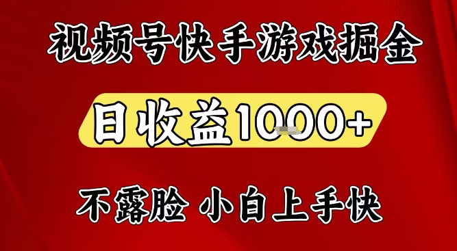 视频号快手平台游戏掘金项目，日收益1k+，一台电脑在家就可以自己创业【揭秘】-轻创网