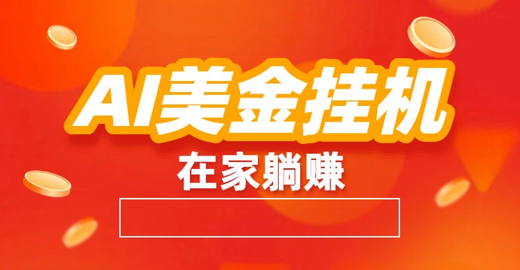 AI美金挂机：全自动赚美金、自动交易、风口项目-轻创网