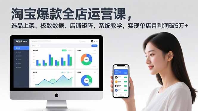 淘宝爆款全店运营课2.0，选品上架、极致数据、店铺矩阵，系统教学，实现单店月利润破5万+-轻创网