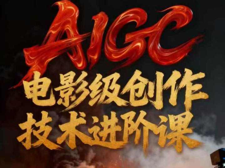 AIGC电影级创作进阶课，技术赋能下的影像革命-轻创网