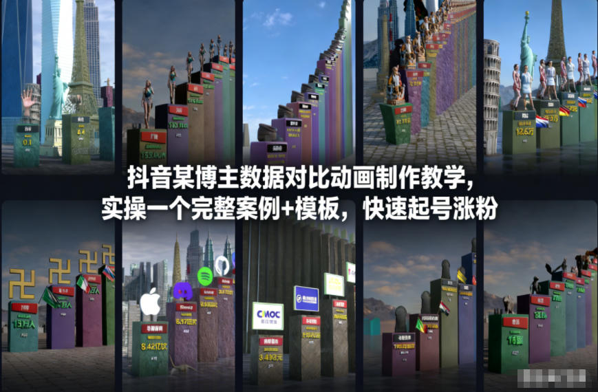 抖音某博主数据对比动画制作教学，实操完整案例+模板，快速起号涨粉-轻创网