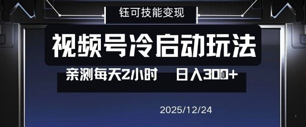 视频号分成计划冷启动玩法亲测每天2小时，0门槛副业项目，单号日入3张-轻创网