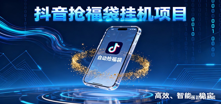 抖音抢福袋挂机项目：自动薅福利，告别手动蹲守！一台电脑日收益400+-轻创网