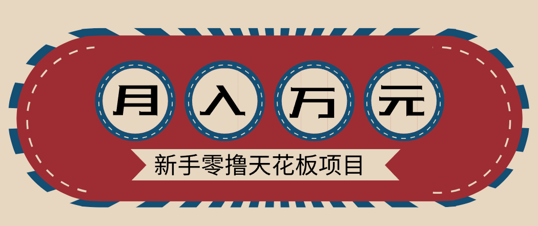 新手零撸天花板项目，网盘拉新零成本零门槛多种变现方式，轻松月入万元-轻创网