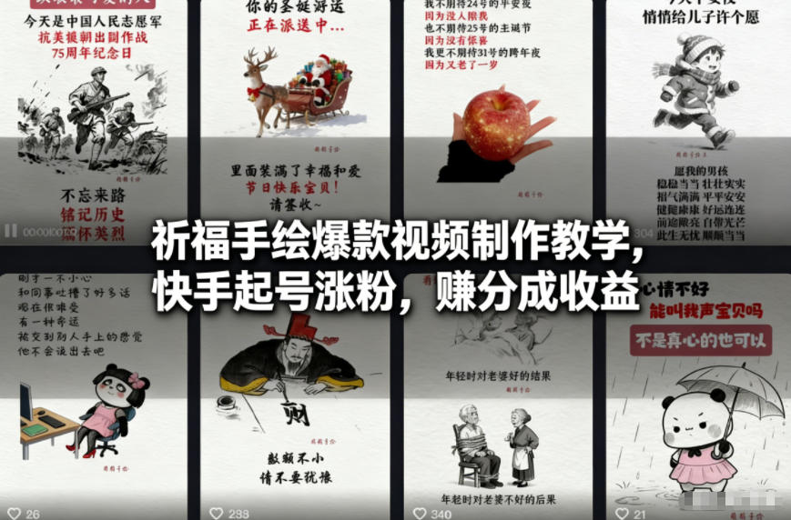 祈福手绘爆款视频制作教学，快手起号涨粉，賺分成收益-轻创网