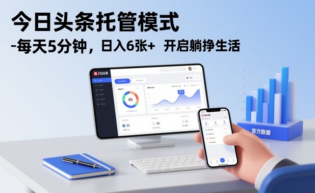 今日头条托管模式，每天5分钟，日入6张+，开启躺挣生活【揭秘】-轻创网