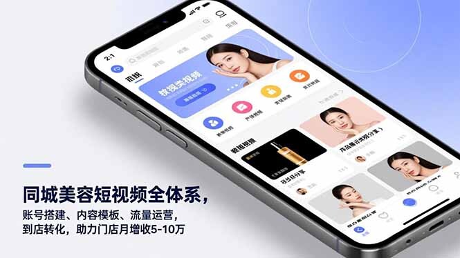 同城美容短视频全体系，账号搭建、内容模板、流量运营，到店转化，助力门店月增收5-10万-轻创网