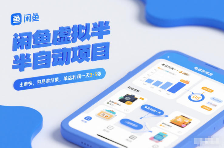 闲鱼虚拟半自动项目，出单快，容易拿结果，单店利润一天3-5张-轻创网