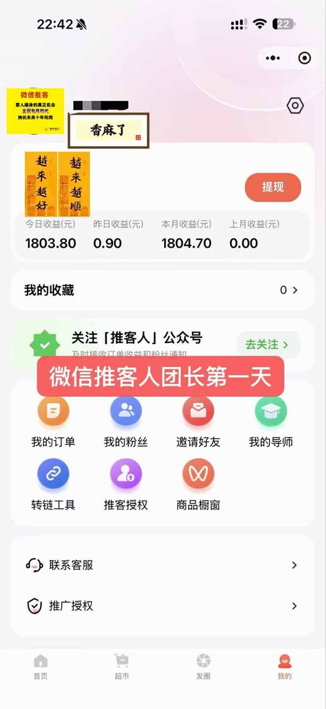 图片[3]-日入7500的微信推客，首批红利，自用省钱、分享赚钱，0门槛小白闭眼冲！-轻创网