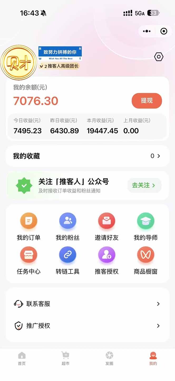 图片[1]-日入7500的微信推客，首批红利，自用省钱、分享赚钱，0门槛小白闭眼冲！-轻创网