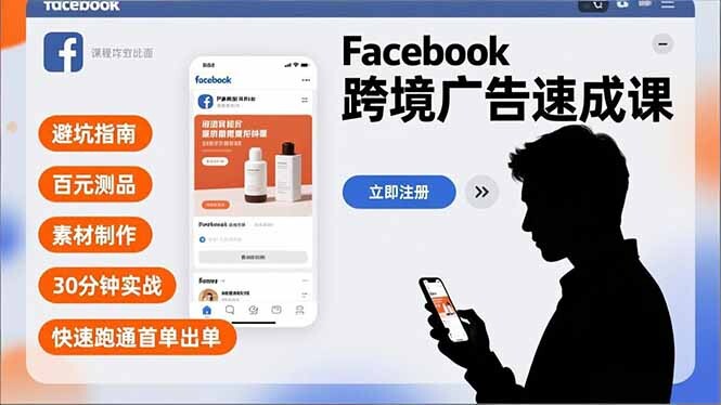 Facebook跨境广告速成课，避坑指南、百元测品、素材制作，30分钟实战，快速跑通首单出单-轻创网