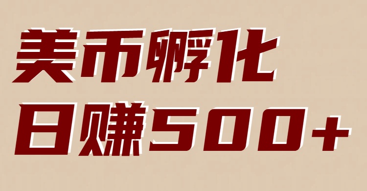 美币孵化：电脑全自动挂机赚美金，小白轻松上手-轻创网